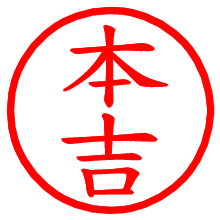 本吉_b.pngの電子印鑑／ハンコ画像