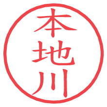 本地川.pngの電子印鑑／ハンコ画像