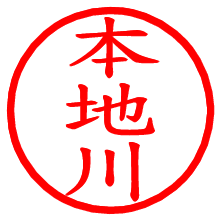 本地川_b.pngの電子印鑑／ハンコ画像