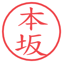本坂の電子印鑑／ハンコ画像