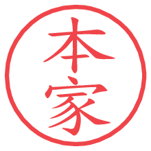 本家.pngの電子印鑑／ハンコ画像