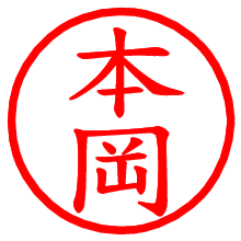 本岡_b.pngの電子印鑑／ハンコ画像