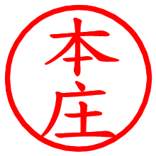 本庄_b.pngの電子印鑑／ハンコ画像