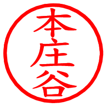 本庄谷_b.pngの電子印鑑／ハンコ画像