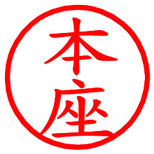 本座_b.pngの電子印鑑／ハンコ画像