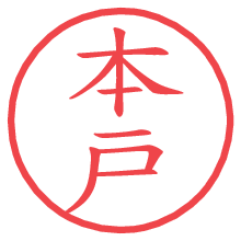 本戸の電子印鑑／ハンコ画像