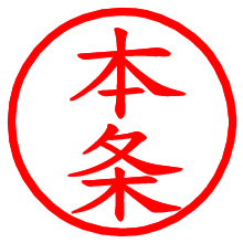 本条_b.pngの電子印鑑／ハンコ画像