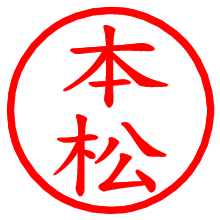 本松_b.pngの電子印鑑／ハンコ画像