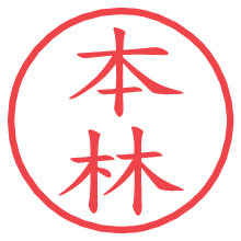 本林.pngの電子印鑑／ハンコ画像