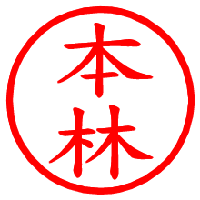 本林_b.pngの電子印鑑／ハンコ画像