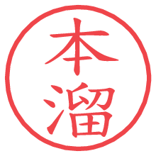 本溜.pngの電子印鑑／ハンコ画像