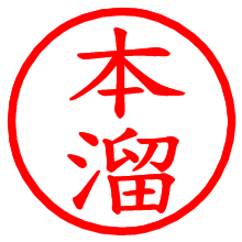 本溜_b.pngの電子印鑑／ハンコ画像