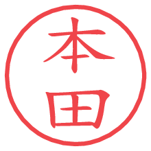 本田の電子印鑑／ハンコ画像