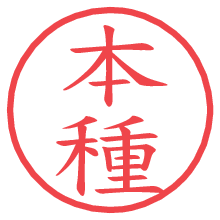 本種の電子印鑑／ハンコ画像