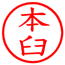 本臼_b.pngの電子印鑑／ハンコ画像