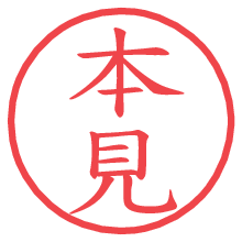 本見.pngの電子印鑑／ハンコ画像
