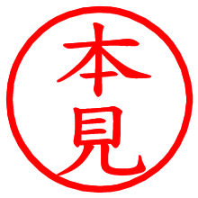 本見_b.pngの電子印鑑／ハンコ画像