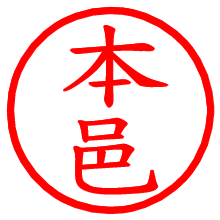 本邑_b.pngの電子印鑑／ハンコ画像