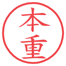 本重.pngの電子印鑑／ハンコ画像