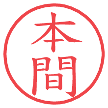 本間.pngの電子印鑑／ハンコ画像