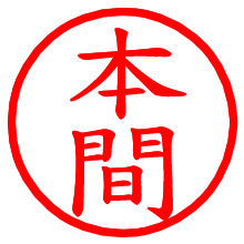 本間_b.pngの電子印鑑／ハンコ画像