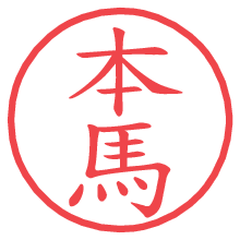 本馬.pngの電子印鑑／ハンコ画像