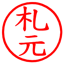 札元_b.pngの電子印鑑／ハンコ画像