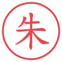 朱.pngの電子印鑑／ハンコ画像