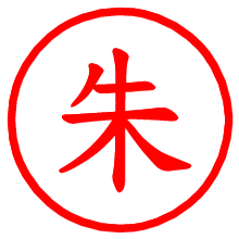 朱_b.pngの電子印鑑／ハンコ画像