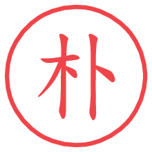 朴.pngの電子印鑑／ハンコ画像