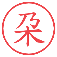 朶の電子印鑑／ハンコ画像