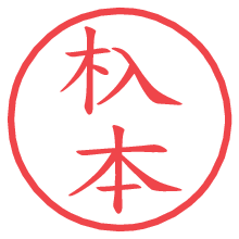 杁本.pngの電子印鑑／ハンコ画像