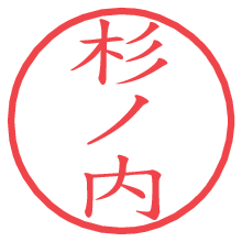 杉ノ内.pngの電子印鑑／ハンコ画像