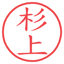 杉上.pngの電子印鑑／ハンコ画像