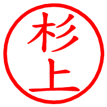 杉上_b.pngの電子印鑑／ハンコ画像