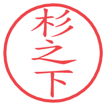 杉之下の電子印鑑／ハンコ画像