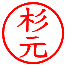 杉元_b.pngの電子印鑑／ハンコ画像