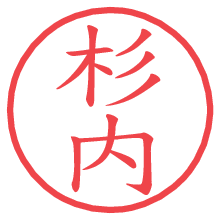 杉内の電子印鑑／ハンコ画像