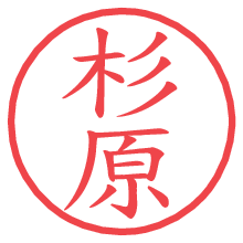杉原.pngの電子印鑑／ハンコ画像