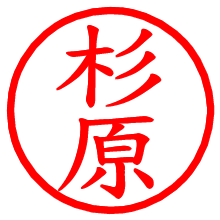杉原_b.pngの電子印鑑／ハンコ画像