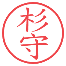 杉守.pngの電子印鑑／ハンコ画像