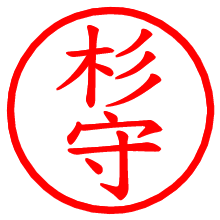 杉守_b.pngの電子印鑑／ハンコ画像