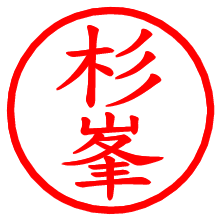 杉峯_b.pngの電子印鑑／ハンコ画像