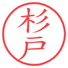 杉戸.pngの電子印鑑／ハンコ画像