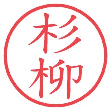 杉柳.pngの電子印鑑／ハンコ画像