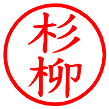 杉柳_b.pngの電子印鑑／ハンコ画像