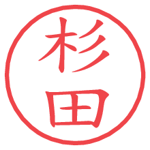 杉田.pngの電子印鑑／ハンコ画像