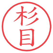 杉目.pngの電子印鑑／ハンコ画像