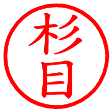 杉目_b.pngの電子印鑑／ハンコ画像