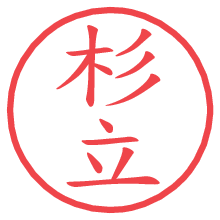 杉立.pngの電子印鑑／ハンコ画像